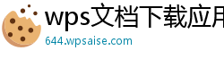 wps文档下载应用